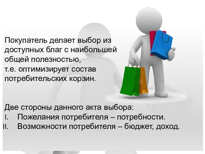 Покупатель делает выбор из доступных благ с наибольшей общей полезностью, т.е.