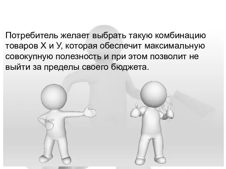 Потребитель желает выбрать такую комбинацию товаров X и У, которая обеспечит