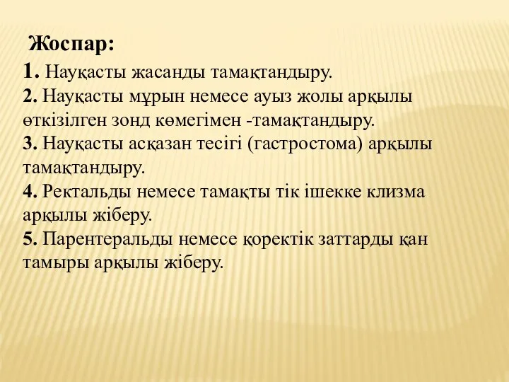 Жоспар: 1. Науқасты жасанды тамақтандыру. 2. Науқасты мұрын немесе ауыз жолы