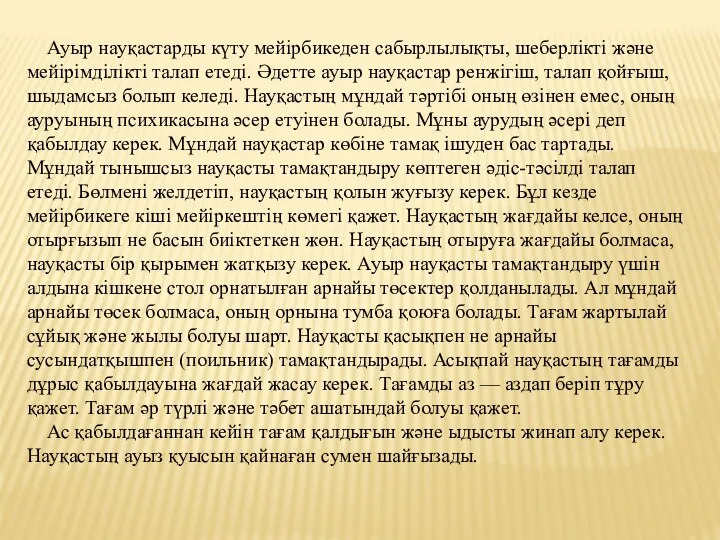 Ауыр науқастарды күту мейірбикеден сабырлылықты, шеберлікті және мейірімділікті талап етеді. Әдетте