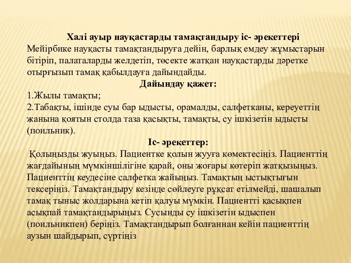 Халі ауыр науқастарды тамақтандыру іс- әрекеттері Мейірбике науқасты тамақтандыруға дейін, барлық