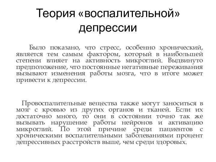 Теория «воспалительной» депрессии Было показано, что стресс, особенно хронический, является тем