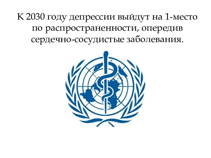 К 2030 году депрессии выйдут на 1-место по распространенности, опередив сердечно-сосудистые заболевания.