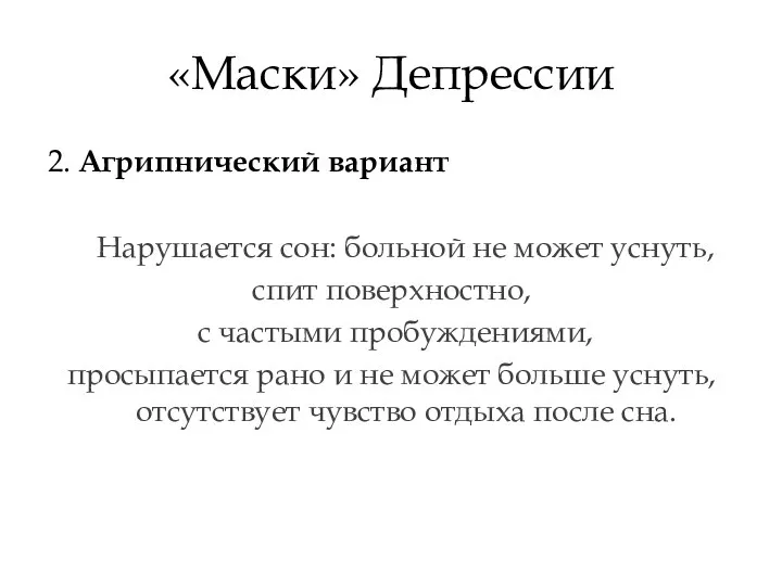 «Маски» Депрессии 2. Агрипнический вариант Нарушается сон: больной не может уснуть,