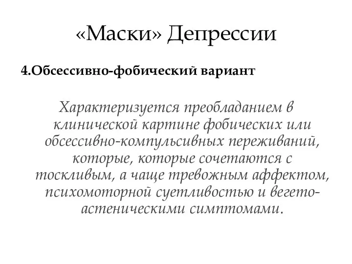 «Маски» Депрессии 4.Обсессивно-фобический вариант Характеризуется преобладанием в клинической картине фобических или