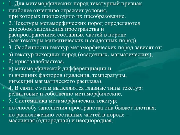 1. Для метаморфических пород текстурный признак наиболее отчетливо отражает условия, при