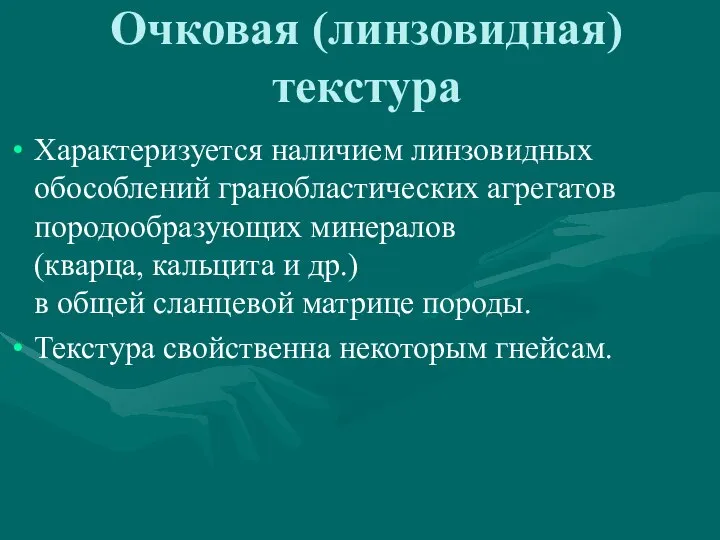 Очковая (линзовидная) текстура Характеризуется наличием линзовидных обособлений гранобластических агрегатов породообразующих минералов