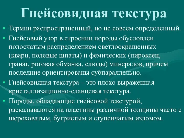 Гнейсовидная текстура Термин распространенный, но не совсем определенный. Гнейсовый узор в