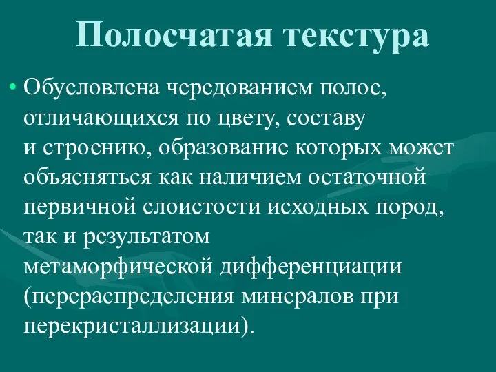 Полосчатая текстура Обусловлена чередованием полос, отличающихся по цвету, составу и строению,