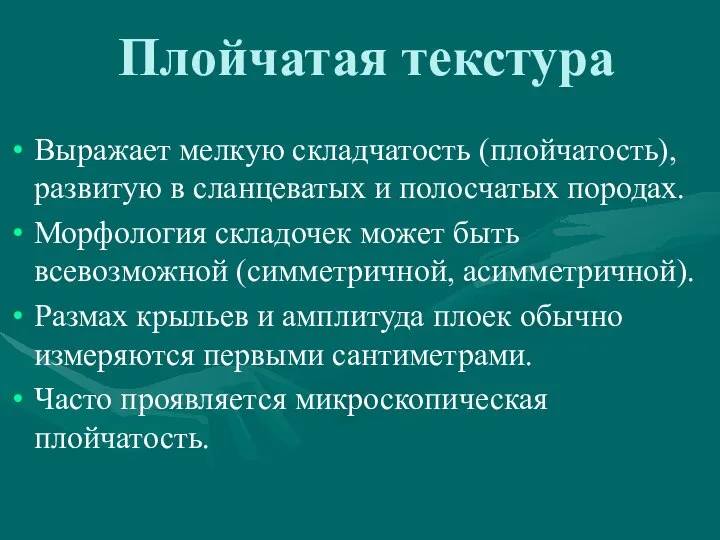 Плойчатая текстура Выражает мелкую складчатость (плойчатость), развитую в сланцеватых и полосчатых