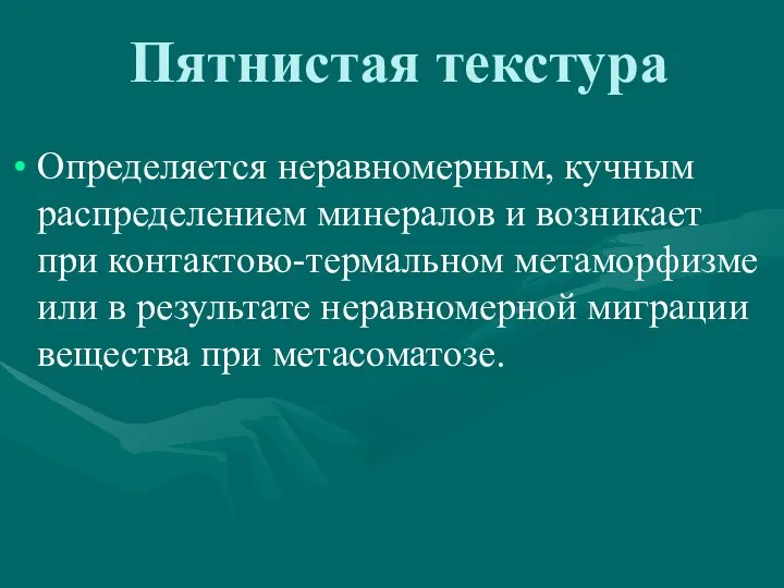 Пятнистая текстура Определяется неравномерным, кучным распределением минералов и возникает при контактово-термальном