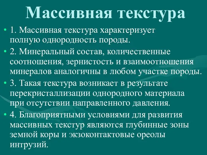 Массивная текстура 1. Массивная текстура характеризует полную однородность породы. 2. Минеральный