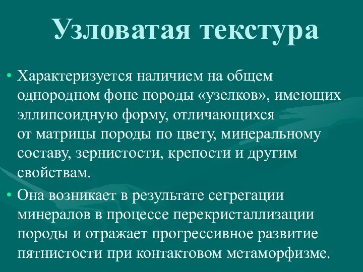 Узловатая текстура Характеризуется наличием на общем однородном фоне породы «узелков», имеющих