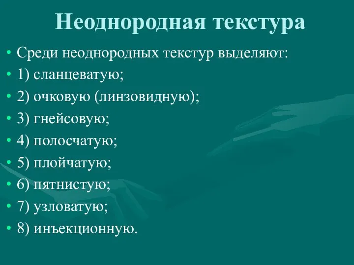 Неоднородная текстура Среди неоднородных текстур выделяют: 1) сланцеватую; 2) очковую (линзовидную);