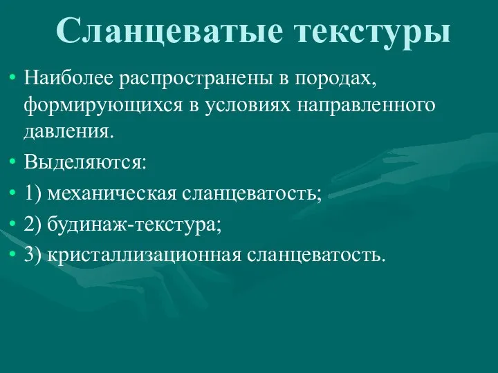 Сланцеватые текстуры Наиболее распространены в породах, формирующихся в условиях направленного давления.