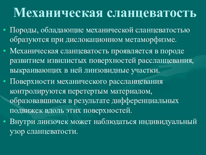 Механическая сланцеватость Породы, обладающие механической сланцеватостью образуются при дислокационном метаморфизме. Механическая