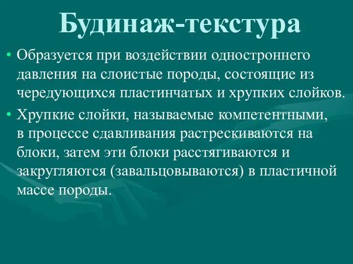 Будинаж-текстура Образуется при воздействии одностроннего давления на слоистые породы, состоящие из