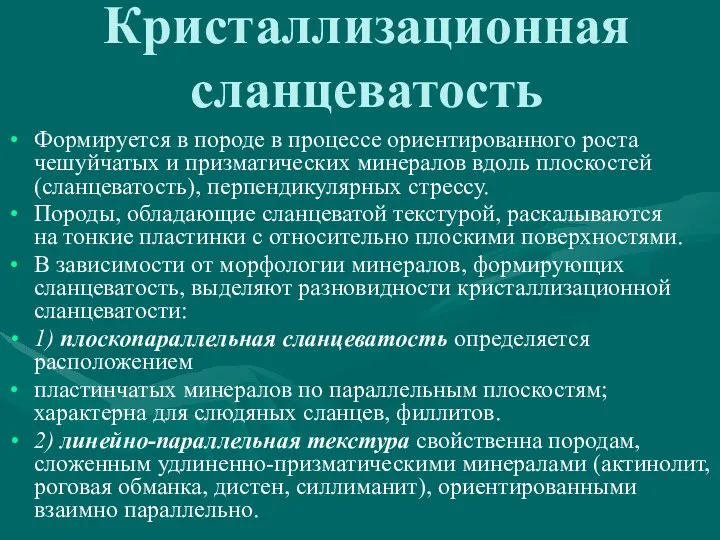 Кристаллизационная сланцеватость Формируется в породе в процессе ориентированного роста чешуйчатых и