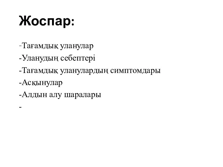 Жоспар: -Тағамдық уланулар -Уланудың себептері -Тағамдық уланулардың симптомдары -Асқынулар -Алдын алу шаралары -