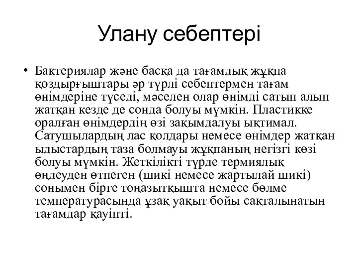 Улану себептері Бактериялар және басқа да тағамдық жұқпа қоздырғыштары әр түрлі