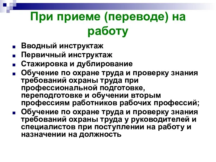 При приеме (переводе) на работу Вводный инструктаж Первичный инструктаж Стажировка и