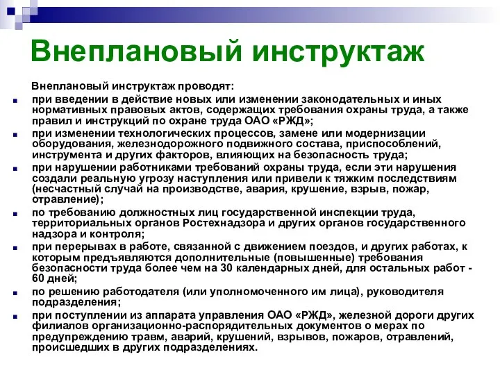 Внеплановый инструктаж Внеплановый инструктаж проводят: при введении в действие новых или