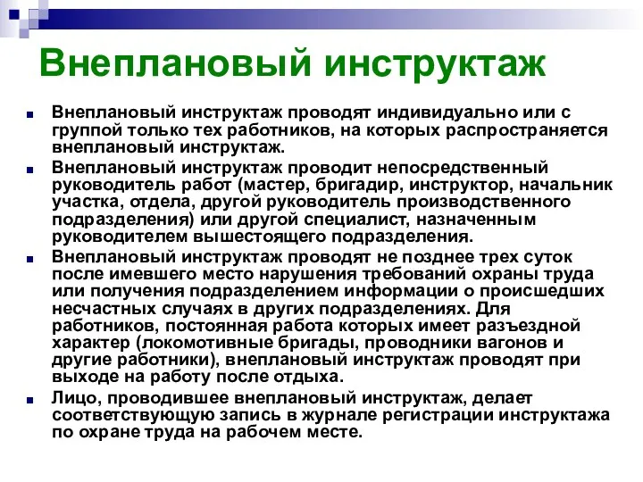 Внеплановый инструктаж Внеплановый инструктаж проводят индивидуально или с группой только тех