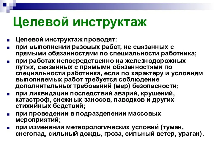 Целевой инструктаж Целевой инструктаж проводят: при выполнении разовых работ, не связанных