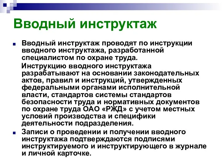 Вводный инструктаж Вводный инструктаж проводят по инструкции вводного инструктажа, разработанной специалистом