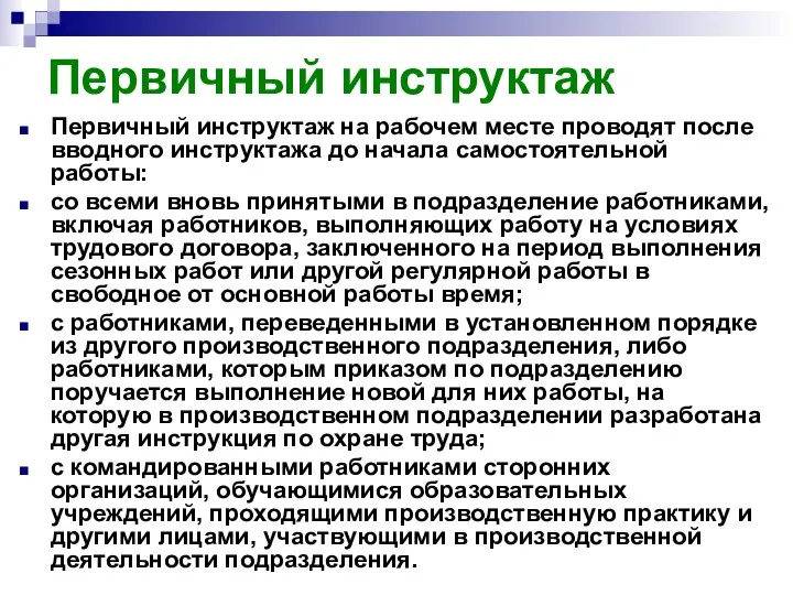 Первичный инструктаж Первичный инструктаж на рабочем месте проводят после вводного инструктажа