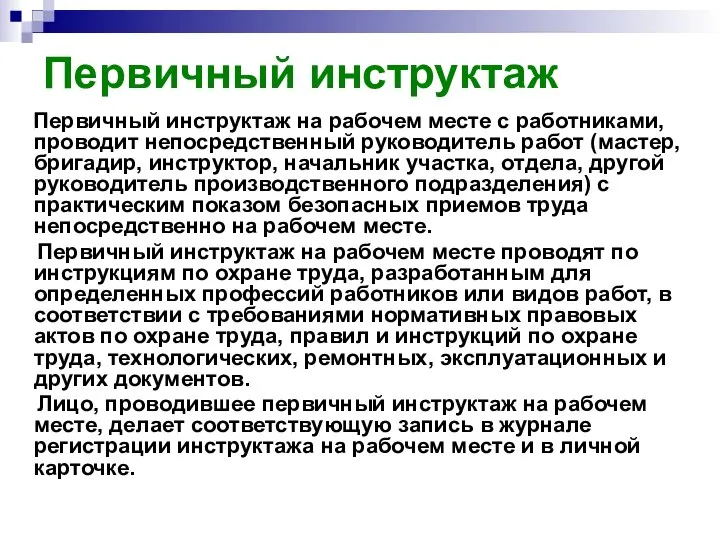 Первичный инструктаж Первичный инструктаж на рабочем месте с работниками, проводит непосредственный