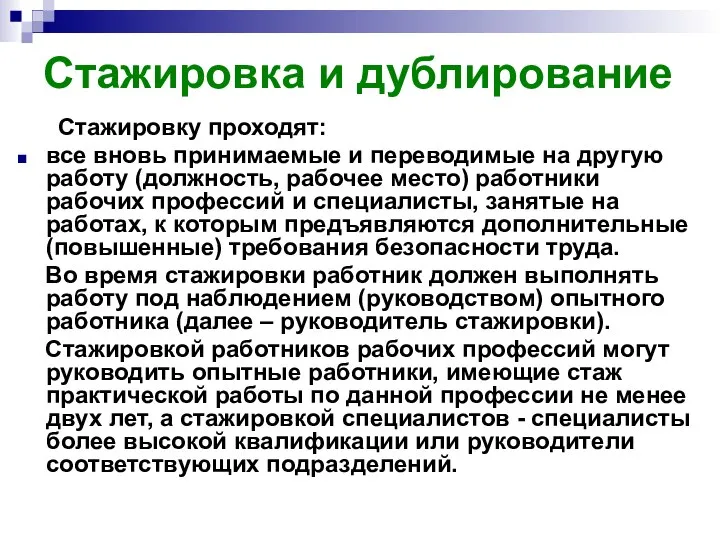 Стажировка и дублирование Стажировку проходят: все вновь принимаемые и переводимые на