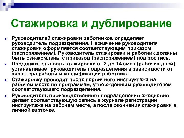 Стажировка и дублирование Руководителей стажировки работников определяет руководитель подразделения. Назначение руководителя