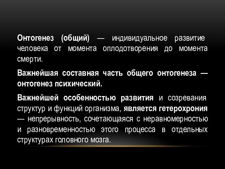 Онтогенез (общий) — индивидуальное развитие человека от момента оплодотворения до момента