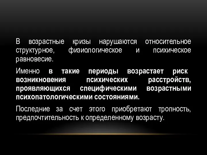 В возрастные кризы нарушаются относительное структурное, физиологическое и психическое равновесие. Именно