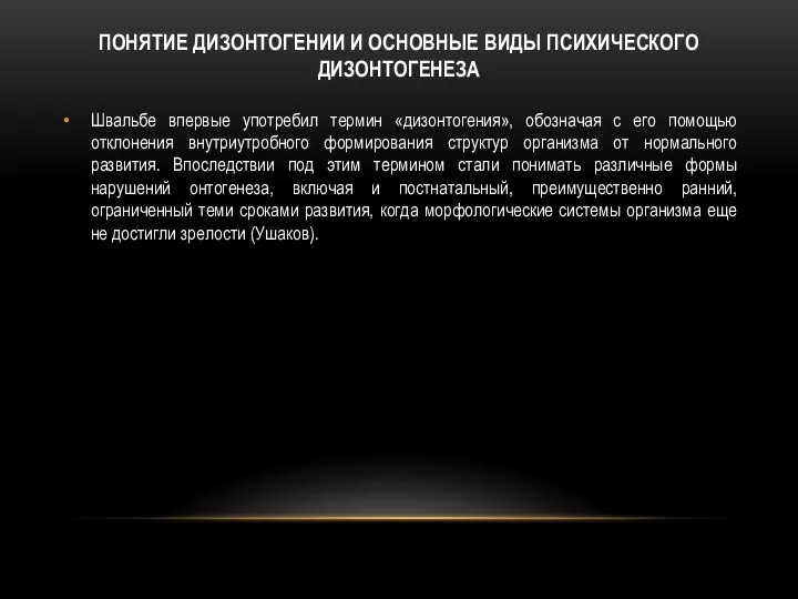 ПОНЯТИЕ ДИЗОНТОГЕНИИ И ОСНОВНЫЕ ВИДЫ ПСИХИЧЕСКОГО ДИЗОНТОГЕНЕЗА Швальбе впервые употребил термин