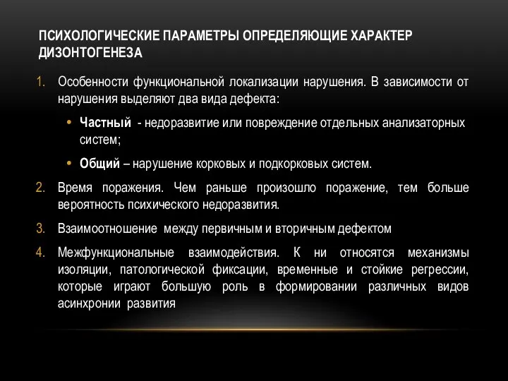 ПСИХОЛОГИЧЕСКИЕ ПАРАМЕТРЫ ОПРЕДЕЛЯЮЩИЕ ХАРАКТЕР ДИЗОНТОГЕНЕЗА Особенности функциональной локализации нарушения. В зависимости