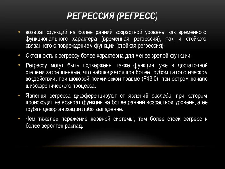 РЕГРЕССИЯ (РЕГРЕСС) возврат функций на более ранний возрастной уровень, как временного,