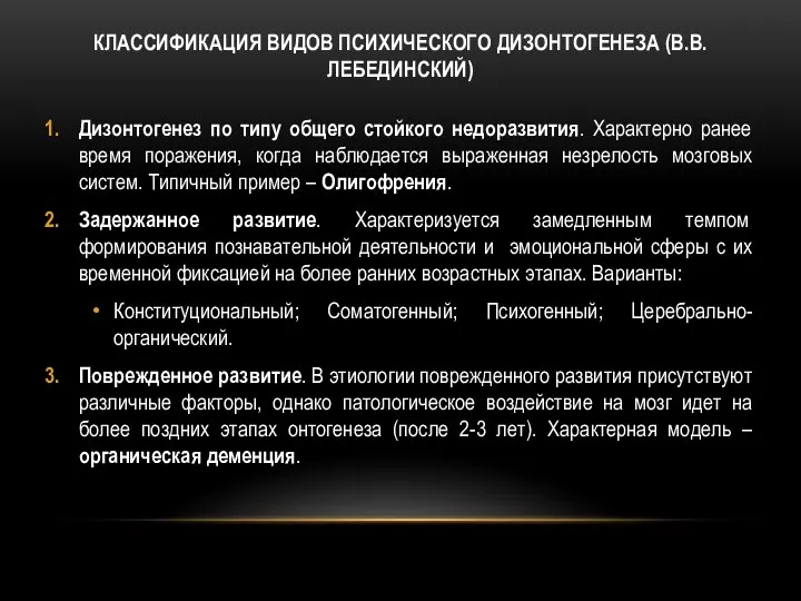 КЛАССИФИКАЦИЯ ВИДОВ ПСИХИЧЕСКОГО ДИЗОНТОГЕНЕЗА (В.В. ЛЕБЕДИНСКИЙ) Дизонтогенез по типу общего стойкого