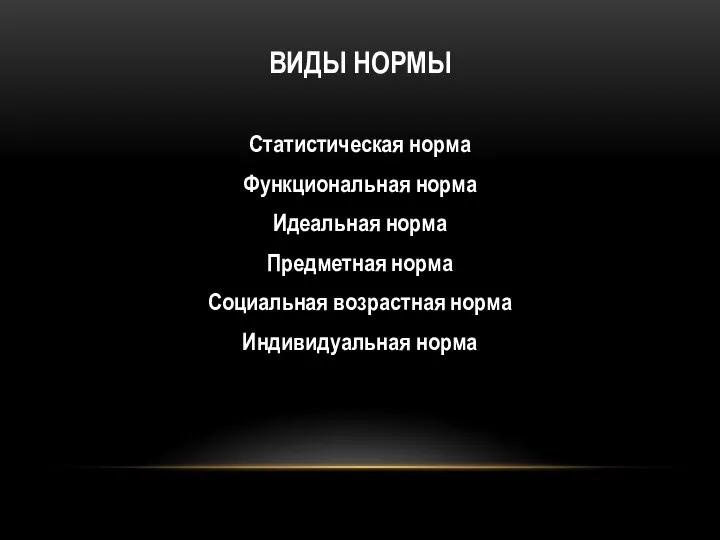 ВИДЫ НОРМЫ Статистическая норма Функциональная норма Идеальная норма Предметная норма Социальная возрастная норма Индивидуальная норма