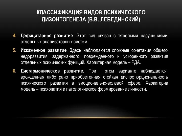 КЛАССИФИКАЦИЯ ВИДОВ ПСИХИЧЕСКОГО ДИЗОНТОГЕНЕЗА (В.В. ЛЕБЕДИНСКИЙ) Дефицитарное развитие. Этот вид связан