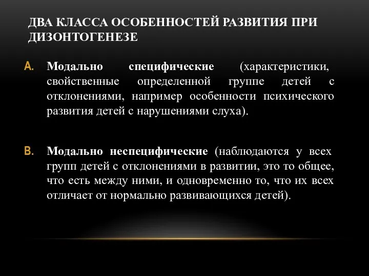 ДВА КЛАССА ОСОБЕННОСТЕЙ РАЗВИТИЯ ПРИ ДИЗОНТОГЕНЕЗЕ Модально специфические (характеристики, свойственные определенной