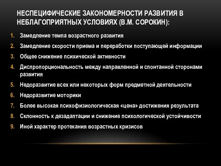 НЕСПЕЦИФИЧЕСКИЕ ЗАКОНОМЕРНОСТИ РАЗВИТИЯ В НЕБЛАГОПРИЯТНЫХ УСЛОВИЯХ (В.М. СОРОКИН): Замедление темпа возрастного