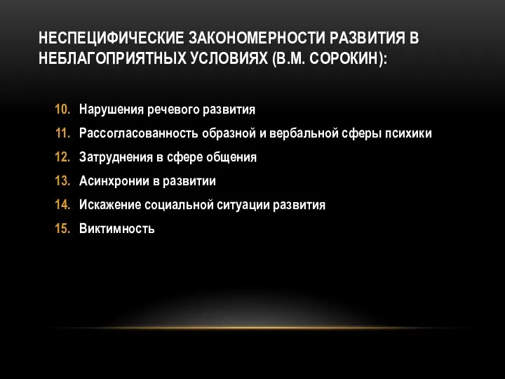 НЕСПЕЦИФИЧЕСКИЕ ЗАКОНОМЕРНОСТИ РАЗВИТИЯ В НЕБЛАГОПРИЯТНЫХ УСЛОВИЯХ (В.М. СОРОКИН): Нарушения речевого развития