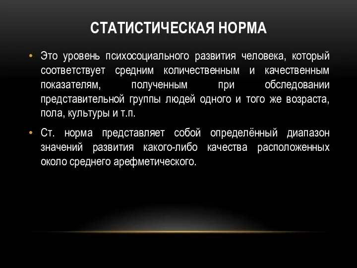 СТАТИСТИЧЕСКАЯ НОРМА Это уровень психосоциального развития человека, который соответствует средним количественным