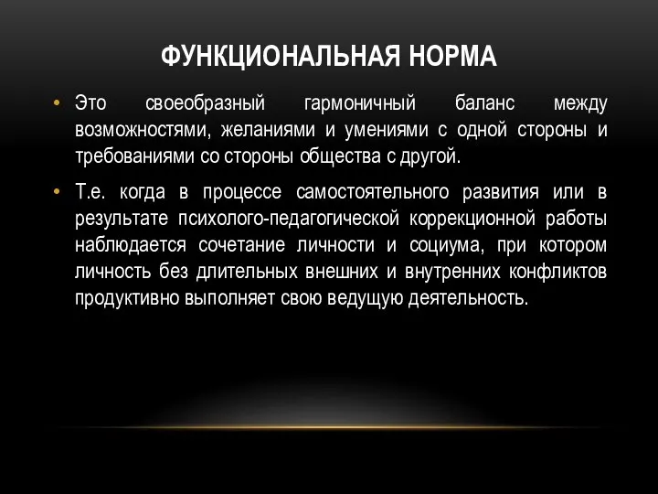 ФУНКЦИОНАЛЬНАЯ НОРМА Это своеобразный гармоничный баланс между возможностями, желаниями и умениями