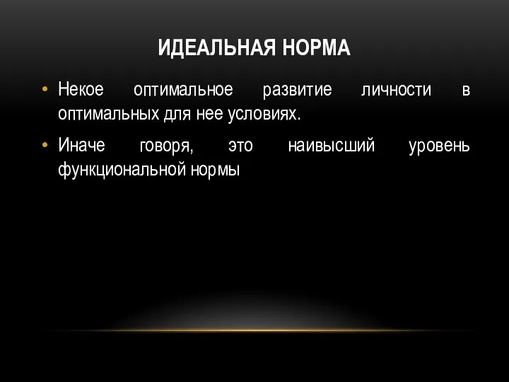 ИДЕАЛЬНАЯ НОРМА Некое оптимальное развитие личности в оптимальных для нее условиях.