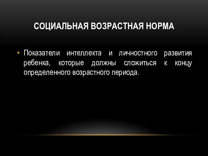 СОЦИАЛЬНАЯ ВОЗРАСТНАЯ НОРМА Показатели интеллекта и личностного развития ребенка, которые должны