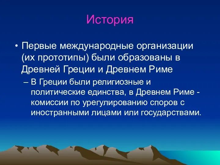 История Первые международные организации (их прототипы) были образованы в Древней Греции