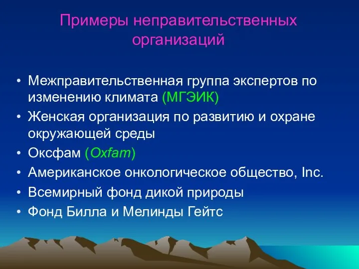 Примеры неправительственных организаций Межправительственная группа экспертов по изменению климата (МГЭИК) Женская